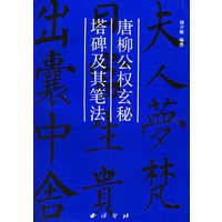 唐柳公权玄秘塔碑及其笔法