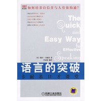 语言的突破：卡耐基口才课堂