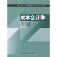 成本会计学——厦门大学中青年会计系列教材