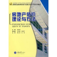 房地产估价理论与方法