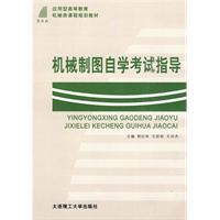 (应用型高等教育)机械制图自学考试指导(高教机械类)