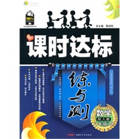 数学八年级下：（配人教）全能学练 课时达标练与测（附检测卷）（2010.11印刷）