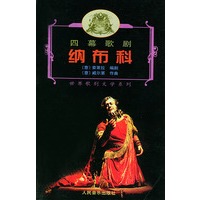 纳布科：四幕歌剧