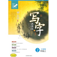 写字·课课练（2年级/上）上海版（2011年5月印刷）