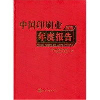 2011中国印刷业年度报告