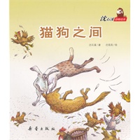 沈石溪动物绘本——猫狗之间（让孩子学会宽容和谅解，懂得友谊和关爱。）