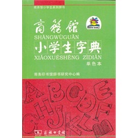 商务馆小学生字典(单色本)