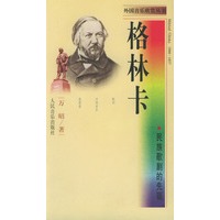 格林卡·民族的歌剧的先驱——外国音乐欣赏丛书