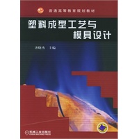 塑料成型工艺与模具设计/普通高等教育规划教材