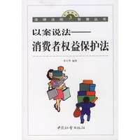 以案说法:消费者权益保护法