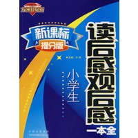 新课标提分版：小学生读后感观后感一本全
