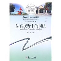 法官视野种的司法