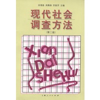 现代社会调查方法：第二版