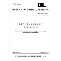 水电厂计算机监控系统运行及维护规程