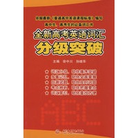 全新高考英语词汇分级突破