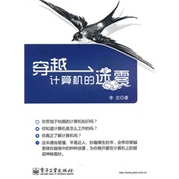 穿越计算机的迷雾