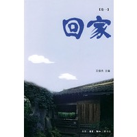 回家 卷一