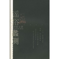 谣俗蠡测