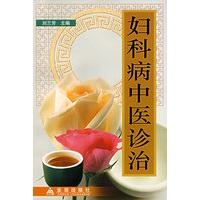 妇科病中医诊治