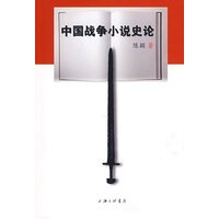 中国战争小说史论
