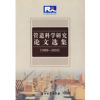 管道科学研究论文选集（1999-2003）