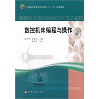 数控机床编程与操作(全国高等职业教育机电类“十二五”规划教材)