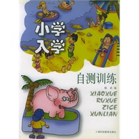 小学入学自测训练