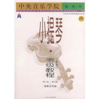 中央音乐学院海内外小提琴（业余）考级教程（四）第八级～第九级——中央音乐学院校外音乐水平考级丛书