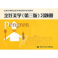 烹饪美学（第三版）习题册（烹饪类）