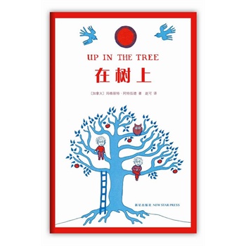 在树上(大作家写给孩子的“小”书,《盲刺客》作者、“加拿大文学女王”布克奖得主玛格丽特·阿特伍德)(爱心树童书馆出品)
