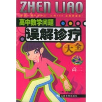 高中数学问题误解诊疗大全(高二)