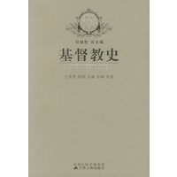 基督教史——新版宗教史丛书
