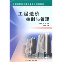 工程造价控制与管理（全国高职高专建筑类专业规划教材）