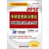 2012田维彬考研思想政治理论冲刺重点热点全析（买正版赠深度预测4套题和TWB时事）