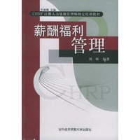 薪酬福利管理——中国人力资源开发研究会CHRP项目认证教材