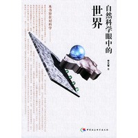 自然科学眼中的世界——太原科技大学学术丛书