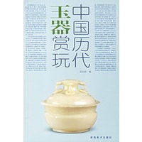 中国历代玉器赏玩