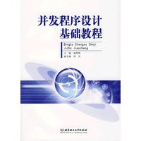 并发程序设计基础教程