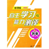 历史：九年级全一册（RJ）（新课标2010）（2010.8印刷）自主学习与能力测评