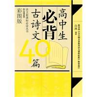 高中生必背古诗文40篇（彩图版）