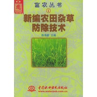 新编农田杂草防除技术——富农丛书（4）（特价/封底打有圆孔）