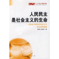 人民民主是社会主义的生命：坚挂走中国特色社会主义政治发展道路