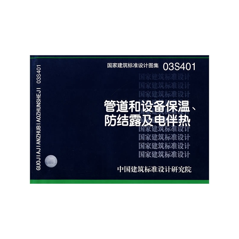 《03S401管道和设备保温、防结露及电伴热(建