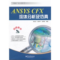 ANSYS CFX流体分析及仿真(含DVD光盘1张)