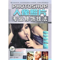 Photoshop人像照片专业修饰技法（配光盘）