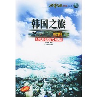 韩国之旅——世界之旅热线丛书
