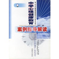 中学心理健康教育案例指导解读