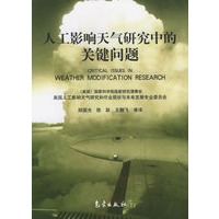 人工影响天气研究中的关键问题
