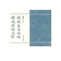 积微翁回忆录 积微居诗文抄（杨树达文集）