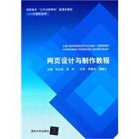 网页设计与制作教程（配光盘）（高职高专“工作过程导向”新理念教材——计算机系列）